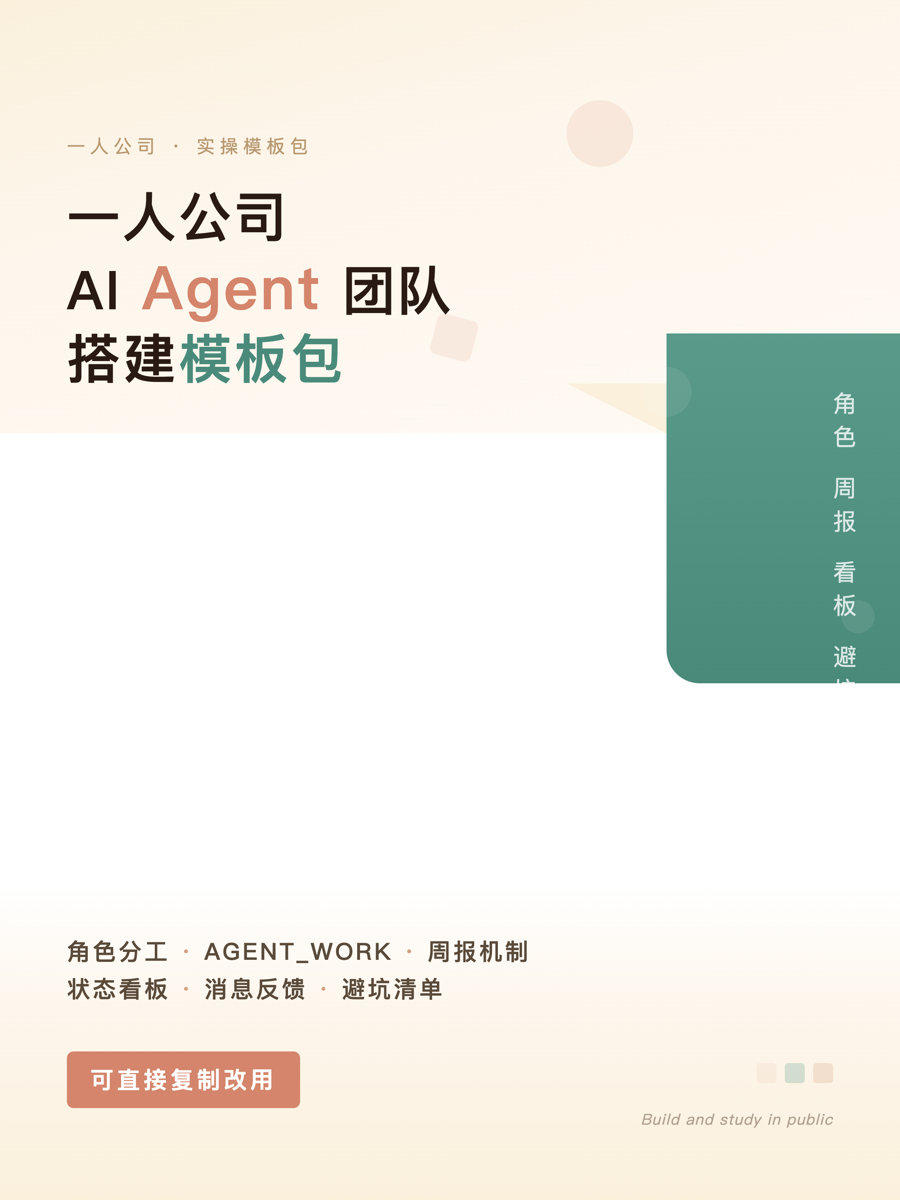 一人公司 AI Agent 团队搭建模板包封面